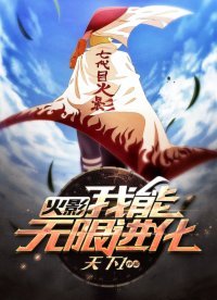 火影:我能无限进化!