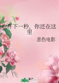 也许下一秒,你还在这里