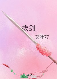 拔剑