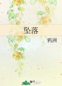 坠落