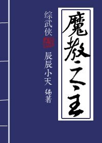 （BL/綜武俠同人）魔教之主