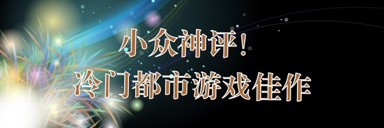 小眾神評！冷門都市遊戲佳作