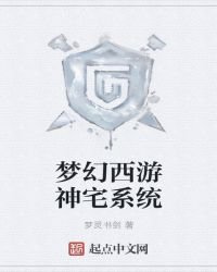 夢幻西遊神宅系統