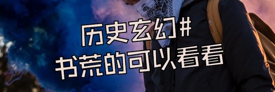歷史玄幻#書荒的可以看看
