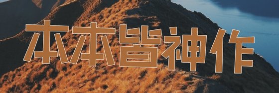 本本皆神作&不是你打我？《22本》