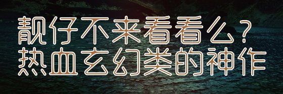 靓仔不来看看么？热血玄幻类的神作