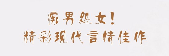 痴男怨女！精彩現代言情佳作