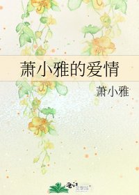 萧小雅的爱情