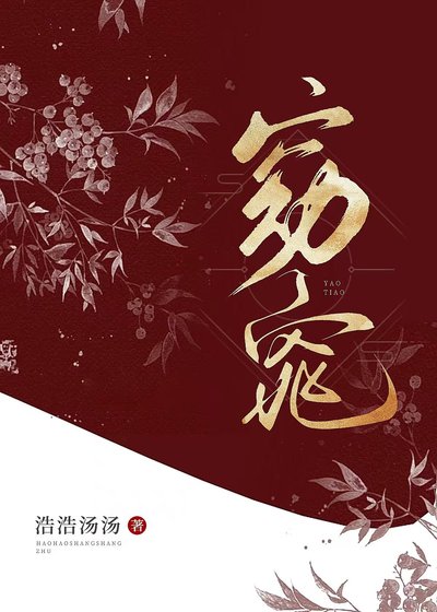 窈窕[民國]