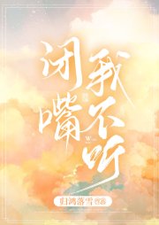 閉嘴我不聽